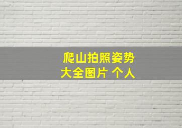 爬山拍照姿势大全图片 个人